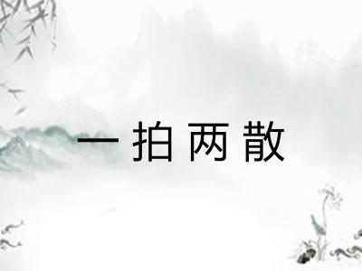 一拍两散