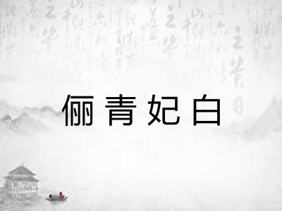俪青妃白