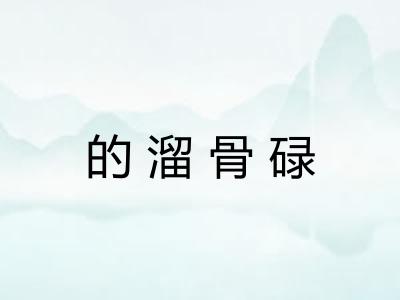的溜骨碌