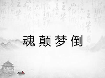 魂颠梦倒