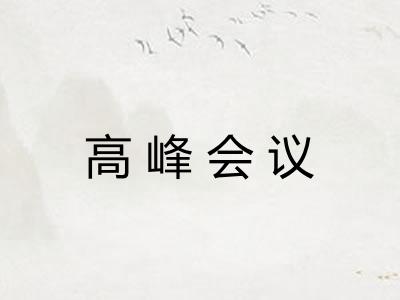 高峰会议