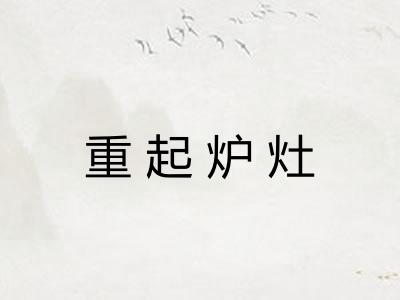 重起炉灶