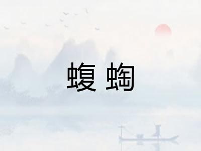 蝮蜪