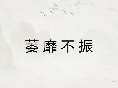 萎靡不振