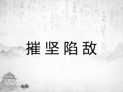 摧坚陷敌