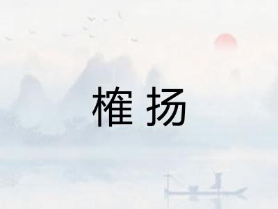 榷扬