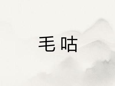 毛咕