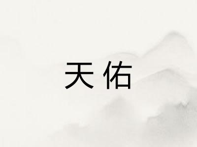 天佑