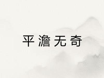 平澹无奇