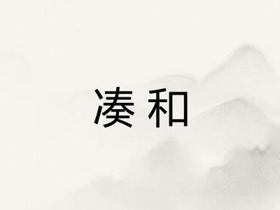 凑和