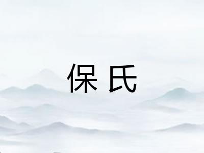 保氏