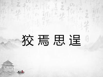 狡焉思逞