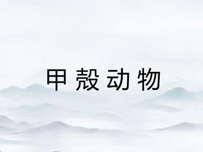 甲殻动物