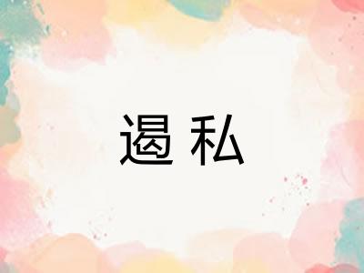 遏私