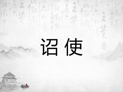 诏使