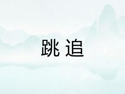 跳追