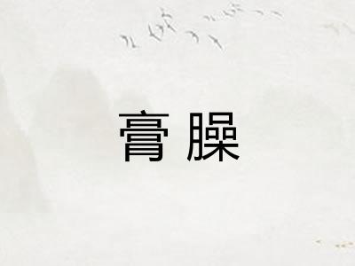 膏臊