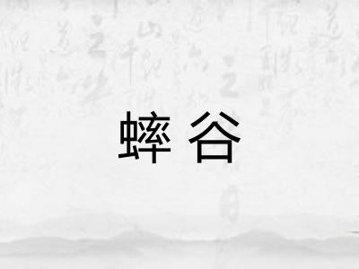 蟀谷