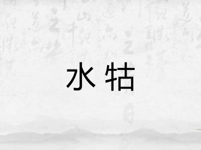 水牯