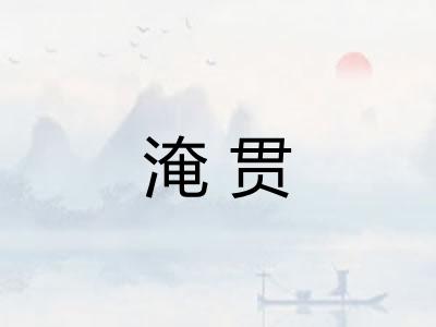 淹贯