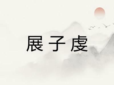 展子虔