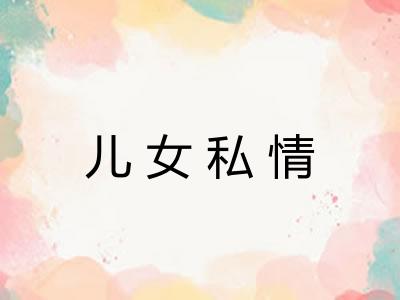 儿女私情