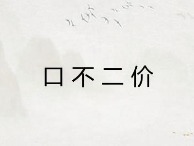 口不二价