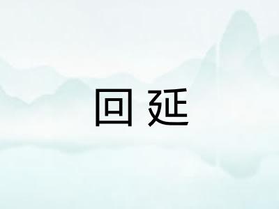 回延
