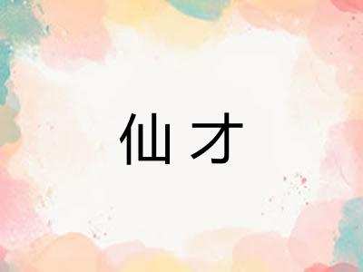 仙才