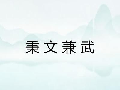 秉文兼武