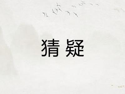 猜疑