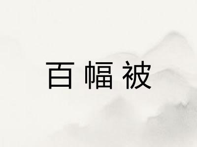 百幅被