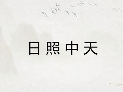 日照中天