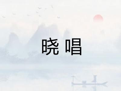 晓唱