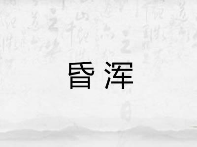昏浑