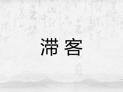 滞客