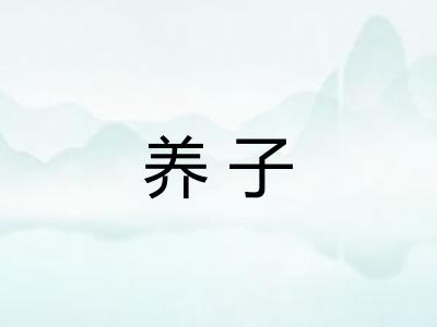 养子
