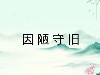 因陋守旧