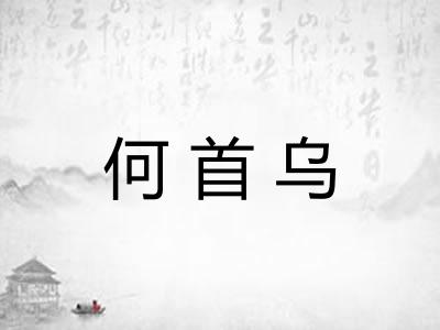 何首乌