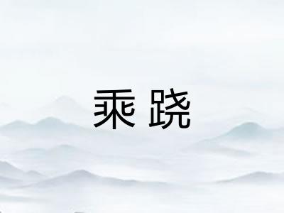 乘跷