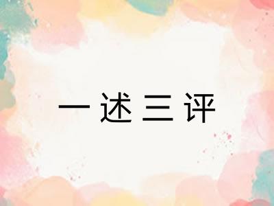 一述三评