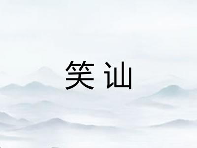 笑讪