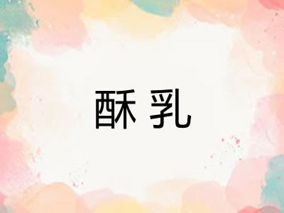酥乳