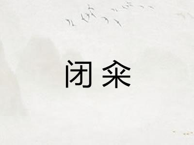 闭籴
