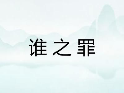 谁之罪