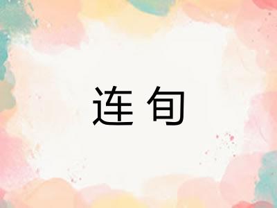 连旬