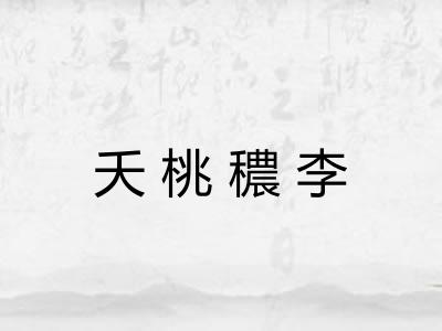 夭桃穠李
