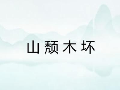 山颓木坏