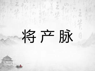 将产脉