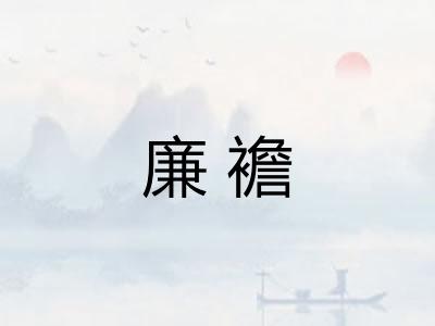 廉襜